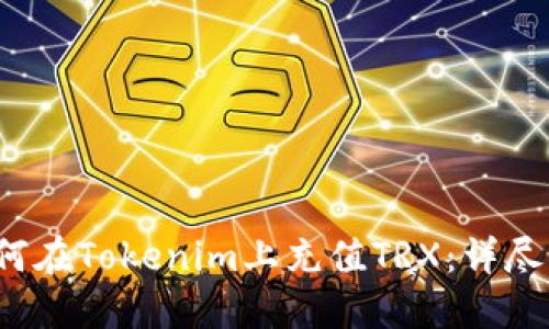  如何在Tokenim上充值TRX：详尽指南