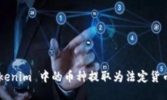 如何将 Tokenim 中的币种提取为法定货币：详细指