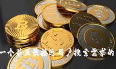 思考一个并且最接近用户搜索需求的，放进