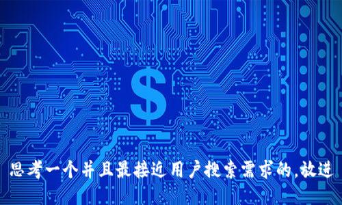 思考一个并且最接近用户搜索需求的，放进