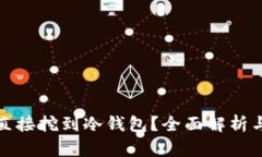 挖矿能否直接挖到冷钱包？全面解析与实用指南