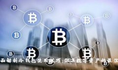 : 全面解析冷钱包使用技巧：保卫数字资产的最佳