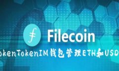如何使用TokenTokenIM钱包管理ETH和USDT：完整指南