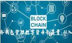 如何使用冷钱包管理数字货币会员量：从入门到