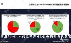 如何在tokenim闪兑中混币？全面指南与最佳实践