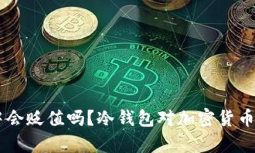 币放在冷钱包中会贬值吗？冷钱包对加密货币投资的影响分析