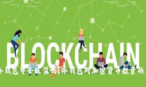 币放在冷钱包中会贬值吗？冷钱包对加密货币投资的影响分析