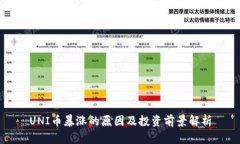 UNI币暴涨的原因及投资前景解析