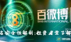Tokenim冷钱包签名安全性解析：投资者需了解的风