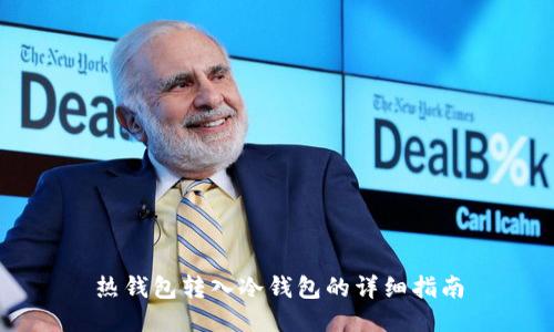 热钱包转入冷钱包的详细指南