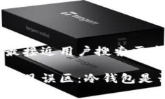 思考一个并且最接近用户搜索需求的优质冷钱包
