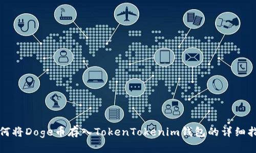 如何将Doge币存入TokenTokenim钱包的详细指南