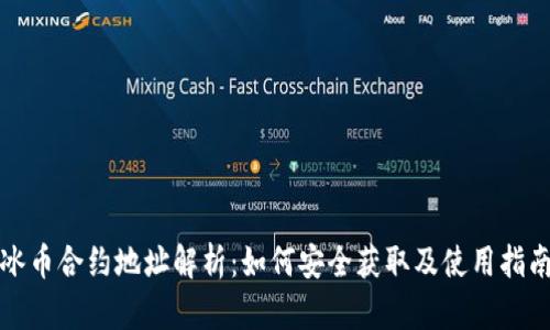 冰币合约地址解析：如何安全获取及使用指南