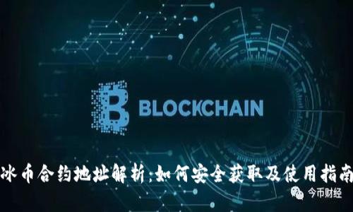 冰币合约地址解析：如何安全获取及使用指南