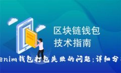 如何解决Tokenim钱包打包失败的问题：详细分析与