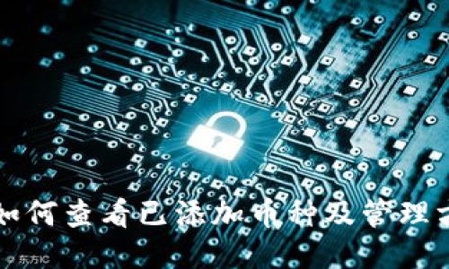 冷钱包如何查看已添加币种及管理方法指南