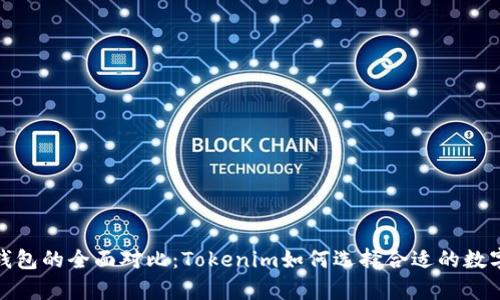 : 冷钱包与热钱包的全面对比：Tokenim如何选择合适的数字资产存储方式