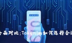 : 冷钱包与热钱包的全面对比：Tokenim如何选择合