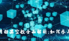 Tokenim 8月糖果空投全面解析：如何参与与收益分