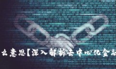币圈DeFi是什么意思？深入解析去中心化金融的概