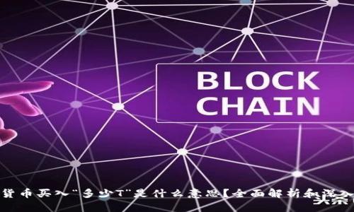 加密货币买入“多少T”是什么意思？全面解析和深入讨论