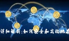 冷钱包存币详细解析：如何安全和高效地存储数