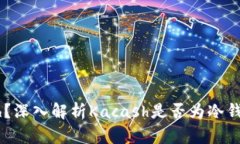 什么是Kacash？深入解析Kacash是否为冷钱包及其安