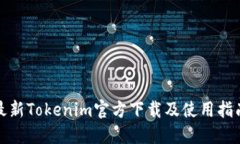 最新Tokenim官方下载及使用指南