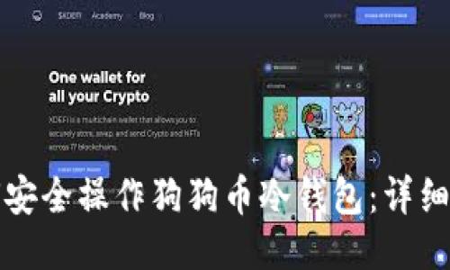 如何安全操作狗狗币冷钱包：详细指南