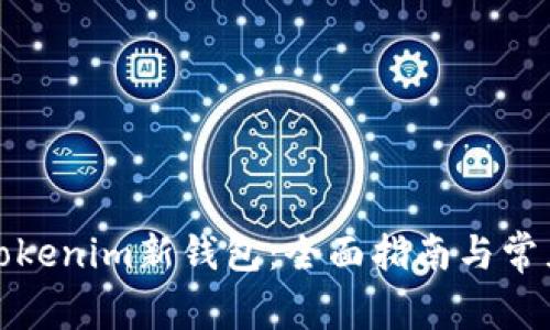 如何使用Tokenim新钱包：全面指南与常见问题解答