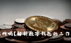 数字钱包需要联网吗？解析数字钱包的工作原理