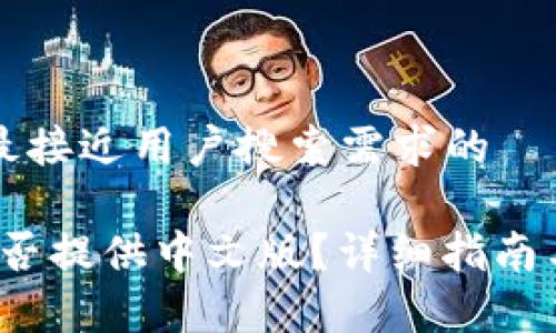 思考一个并且最接近用户搜索需求的

Upbit交易所是否提供中文版？详细指南与用户体验分析