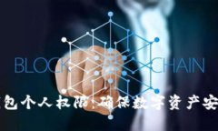 如何设置冷钱包个人权限：确保数字资产安全的