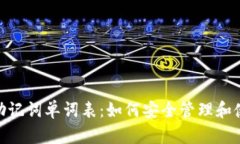 理解Tokenim助记词单词表：如何安全管理和使用您