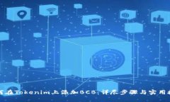 如何在Tokenim上添加BCB：详尽步骤与实用技巧