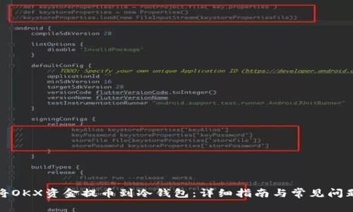 如何将OKX资金提币到冷钱包：详细指南与常见问题解答