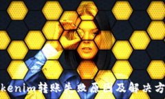   Tokenim转账失败原因及解决方案