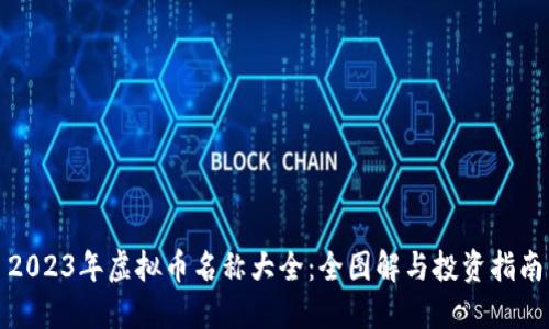 2023年虚拟币名称大全：全图解与投资指南