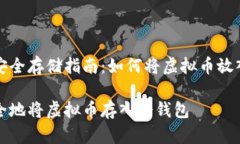 虚拟币安全存储指南：如何将虚拟币放入冷钱包