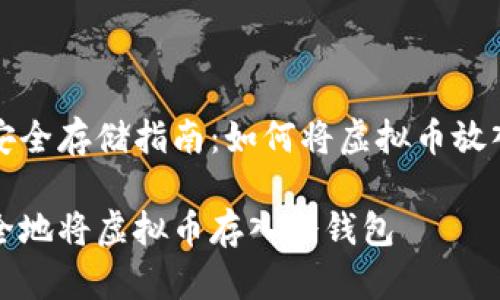 虚拟币安全存储指南：如何将虚拟币放入冷钱包

如何安全地将虚拟币存入冷钱包