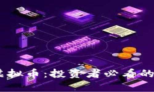 全面解析Baby虚拟币：投资者必看的指南与市场展望