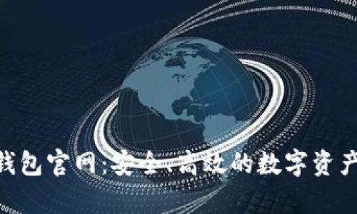  c币Pay钱包官网：安全、高效的数字资产管理平台