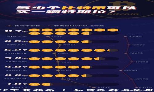 
波场币APP下载指南 | 如何选择与使用波场钱包