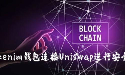如何通过Tokenim钱包连接Uniswap进行安全的代币交易