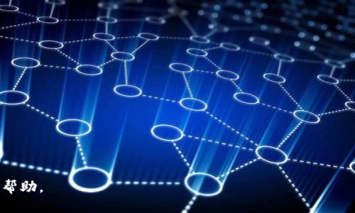   Tokenim钱包：如何利用空投币进行0转交易 / 

 guanjianci Tokenim钱包, 空投币, 0转交易 /guanjianci 

随着区块链技术的发展和加密货币市场的不断扩大，数字资产的管理和交易方式也愈发多样化。越来越多的人开始关注如何高效、低成本地进行交易与投资。Tokenim钱包作为一种新兴的数字资产管理工具，为用户提供了便利的操作界面和丰富的功能。在Tokenim钱包中，空投币和0转交易成为了近期热议的两个话题。本文将深入探讨Tokenim钱包中的空投币及其与0转交易的关系，为广大用户提供实用的指导。

## Tokenim钱包简介

Tokenim钱包是一种数字货币钱包，旨在为用户提供安全、简便的加密货币管理体验。它支持多种主流的加密货币，并具有优秀的用户界面和友好的操作流程。除了提供基本的存储和转账功能外，Tokenim钱包还为用户提供了多项创新功能，例如支持空投和低成本转账，即所谓的“0转”交易。

## 空投币的概念

空投（Airdrop）是指项目方将一定数量的代币免费发送给特定用户的一种营销方式，目的在于吸引用户关注项目，提高代币流通量和知名度。空投币的获得一般不需要用户支付任何费用，通常用户只需注册钱包或完成一些简单的任务，比如分享项目、邀请朋友等。

## 为什么选择Tokenim钱包进行空投币操作

选择Tokenim钱包进行空投币操作有以下几大优势：
1. **安全性**：Tokenim钱包采用先进的加密技术，确保用户的数字资产安全。
2. **用户友好**：的操作界面，适合新手和经验丰富的用户。
3. **丰富的功能**：支持多种加密货币及空投活动，满足用户多样化的需求。

## 了解0转交易

0转交易是指在进行加密货币转账时，用户无需支付交易费用的过程。传统的区块链交易往往需要矿工费，而Tokenim钱包通过智能合约等技术手段来实现0转交易，这对于小额交易用户尤为重要，可以降低交易成本，方便用户随时随地进行交易。

## 空投币如何在Tokenim钱包中操作

用户首先需要下载并注册Tokenim钱包，完成基本的身份验证后，用户将能够开始参与各类空投活动。以下是操作步骤：
1. **注册Tokenim钱包**：访问Tokenim官网，下载钱包并完成注册。
2. **关注空投活动**：在钱包内查看有关空投币的最新活动，关注参与条件。
3. **获取空投币**：按照项目方要求完成任务后，空投币将自动转入用户的钱包中。

## 0转交易的具体操作步骤

要实现0转交易，用户需要确保钱包中有足够的余额，且支持该功能。操作步骤如下：
1. **选择转账功能**：在钱包界面选择“转账”功能。
2. **输入信息**：输入接收方地址、转账金额，并确认无误。
3. **选择0转交易选项**（如适用）：如果Tokenim提供0转交易选项，勾选该选项。
4. **确认交易**：确认所有信息后进行交易，系统将不会扣除额外费用。

## 常见问题解答

### 问题1：Tokenim钱包是否安全？如何保障我的资产安全？

Tokenim钱包为用户提供了高水平的安全保障，其核心安全措施包括：
1. **私钥管理**：用户的私钥存储在本地，不会上传至任何服务器，避免黑客攻击风险。
2. **多重签名**：支持设置多重签名功能，提高账户访问门槛，确保资金安全。
3. **定期审计**：Tokenim定期进行安全性审计，及时发现并修复潜在漏洞。

除了钱包本身的安全机制外，用户也需要自行采取谨慎措施，如定期更换密码、开启双因素认证（2FA）等，以更好地保护自己的资产安全。

### 问题2：如何查询我获得的空投币？

在Tokenim钱包中查询空投币非常简单，步骤如下：
1. **登录Tokenim钱包**：输入用户名和密码进行登录。
2. **查看资产**：在资产页面，用户可以看到所有持有的货币，包括空投币。
3. **查询交易记录**：用户可以查看交易记录，以确认是否已经收到空投币。

如果用户没有在预期时间内收到空投币，建议先确认是否满足空投条件，其次查看项目方的公告或联系客户支持。此外，一些项目的空投币可能会有锁仓期，用户需要耐心等待。

### 问题3：Tokenim钱包支持哪些加密货币？

Tokenim钱包支持的加密货币种类繁多，包括但不限于：
1. **比特币（BTC）**：最具市场价值且广泛应用的加密货币。
2. **以太坊（ETH）**：支持智能合约功能，被广泛使用于去中心化应用中。
3. **稳定币（USDT、USDC等）**：方便用户进行低波动交易，适合保存价值。
4. **其他山寨币**：如Ripple（XRP）、Litecoin（LTC）等热门数字资产。

随着市场的发展，Tokenim钱包也在不断扩展新的支持货币，以满足用户日益增长的需求。

### 问题4：参与空投活动需要满足哪些条件？

每个项目的空投活动可能会有不同的参与条件，以下是一些常见的要求：
1. **注册钱包**：大多数空投活动要求用户在Tokenim钱包注册并进行身份验证。
2. **社交媒体互动**：用户可能需要关注项目方的社交媒体、转发帖子或邀请朋友。
3. **持有特定数字资产**：某些项目可能要求用户在钱包中持有特定的加密货币作为参与条件。

用户应仔细阅读每个项目的空投规则，确保满足所有条件，以便获得奖励。

### 问题5：Tokenim钱包的客户服务如何？

Tokenim钱包提供多种客户服务渠道，用户在使用过程中若遇到问题，能够获得及时帮助。以下是客服服务的主要特点：
1. **多渠道支持**：客户可以通过在线聊天、电子邮件、社交媒体等方式联系支持团队。
2. **常见问题解答（FAQ）**：Tokenim官网上提供了全面的FAQ，涵盖了常见问题和解决方案。
3. **快速响应**：团队致力于快速响应用户的咨询，确保解决用户遇到的问题。

总之，Tokenim钱包是一款功能丰富、安全性高的数字货币管理工具，通过灵活的空投及0转交易功能，用户能够更好地参与加密货币市场。希望本文对您了解Tokenim钱包及其功能有所帮助。