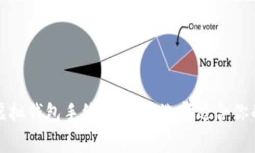 全面解析虚拟钱包手续费：如何选择适合你的支付工具