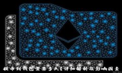   提币到钱包需要多久？详细解析及影响因素