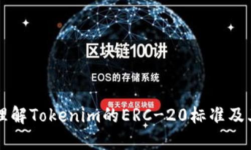 深入理解Tokenim的ERC-20标准及其应用