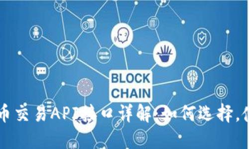 虚拟币交易API接口详解：如何选择，使用与