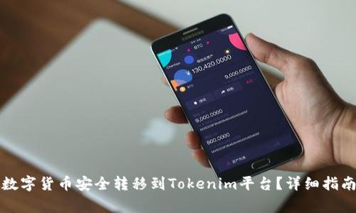 如何将火币上的数字货币安全转移到Tokenim平台？详细指南与常见问题解答